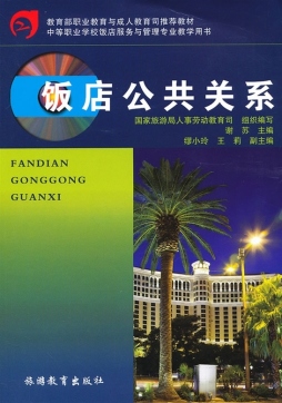 饭店公共关系封面图