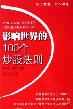 影响世界的100个炒股法则封面图