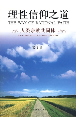 理性信仰之道封面图