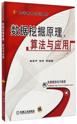 数据挖掘原理、算法与应用封面图