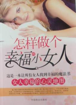怎样做个幸福的小女人封面图