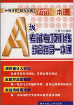 A级考试专项训练综合指导一本通封面图