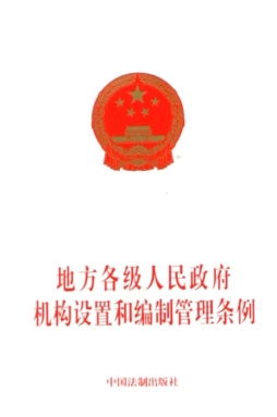 地方各级人民政府机构设置和编制管理条例封面图