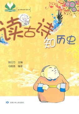 读古诗知历史封面图