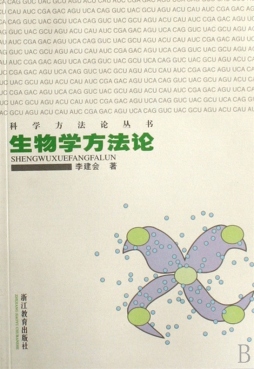 生物学方法论封面图