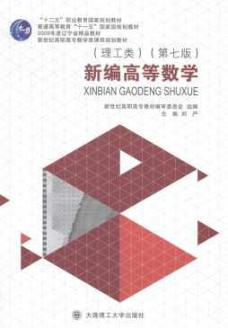 新编高等数学封面图
