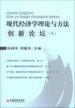 现代经济学理论与方法创新论坛封面图