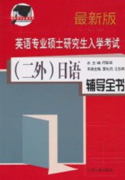 英语专业硕士研究生入学考试（二外）日语辅导全书封面图