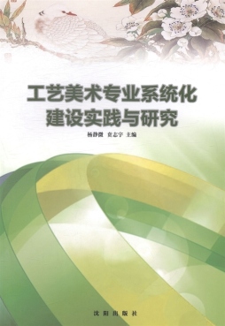 工艺美术专业系统化建设实践与研究封面图