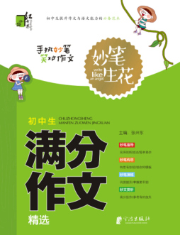 初中生满分作文精选封面图