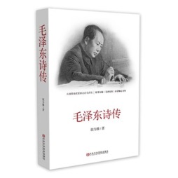 毛泽东诗传封面图