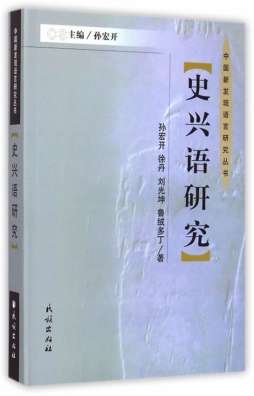 史兴语研究封面图