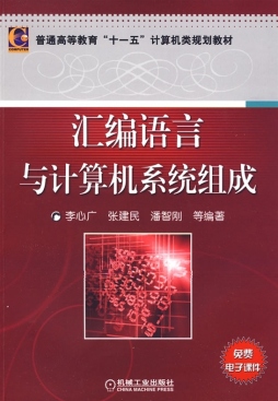 汇编语言与计算机系统组成封面图