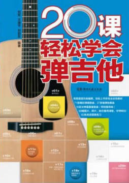 20课轻松学会弹吉他封面图