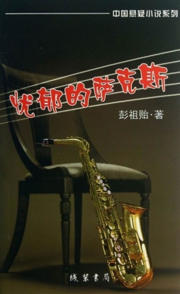 忧郁的萨克斯封面图