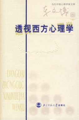 透视西方心理学封面图