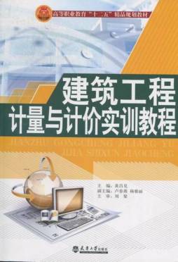 建筑工程计量与计价实训教程封面图