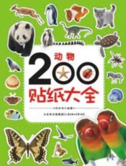 动物200贴纸大全封面图