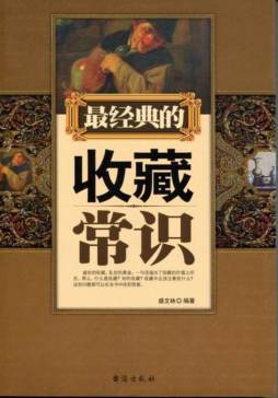 最经典的收藏常识封面图