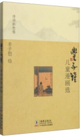 丰子恺儿童漫画选封面图