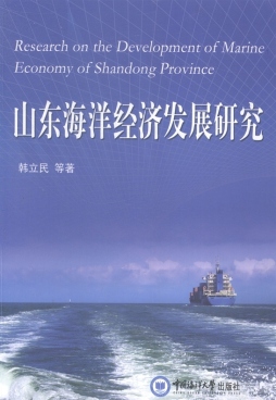山东海洋经济发展研究封面图