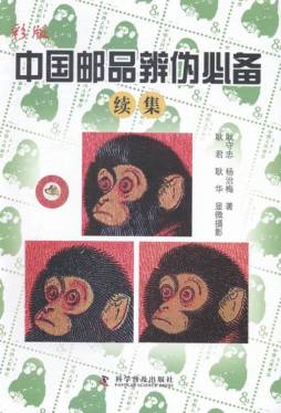 彩版中国邮品辨伪必备封面图