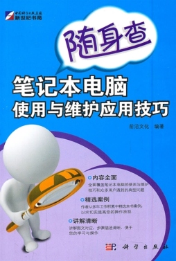 笔记本电脑使用与维护应用技巧封面图