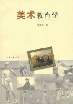 美术教育学封面图