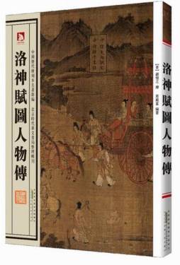 洛神赋图人物传封面图