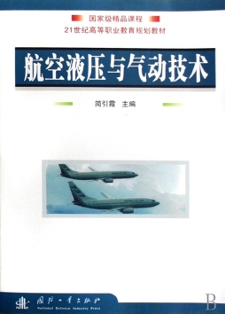 航空液压与气动技术封面图