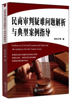民商审判疑难问题解析与典型案例指导封面图