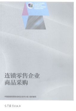 连锁零售企业商品采购封面图