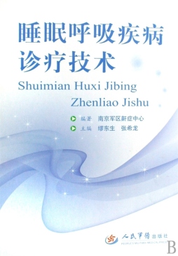 睡眠呼吸疾病诊疗技术封面图