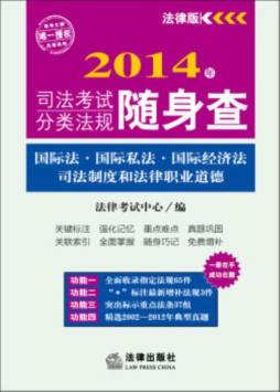 2014年司法考试分类法规随身查封面图