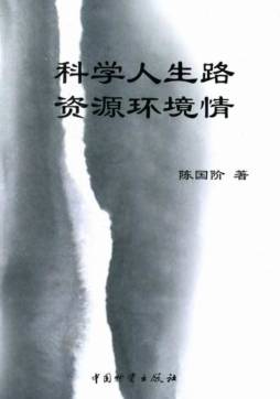 科学人生路　资源环境情封面图