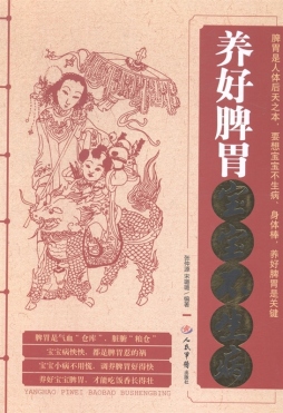 养好脾胃宝宝不生病封面图