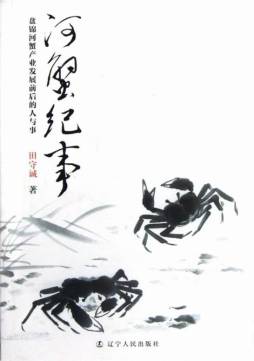 河蟹纪事封面图
