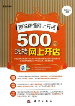 别说你懂网上开店封面图