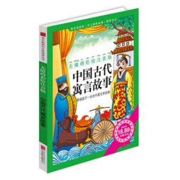 中国古代寓言故事封面图