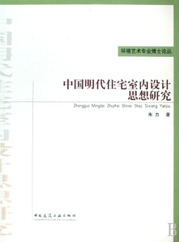 中国明代住宅室内设计思想研究封面图
