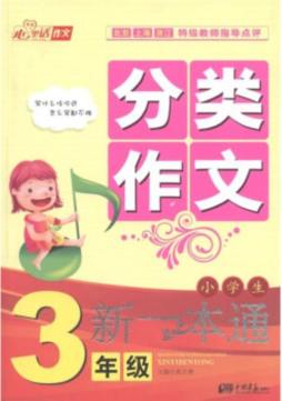 小学生分类作文新一本通封面图