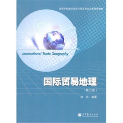 国际贸易地理封面图