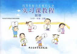 高等院校音乐教育专业实习课教程封面图