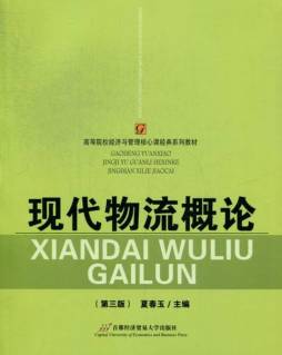 现代物流概论封面图