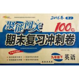 聚能闯关期末复习冲刺卷封面图