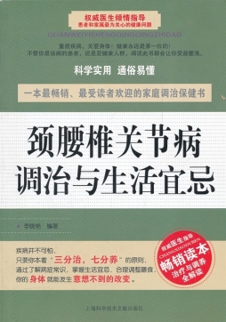 颈腰椎关节病调治与生活宜忌封面图