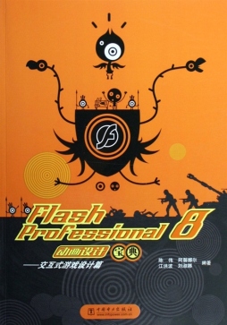 Flash Professional 8动画设计宝典封面图