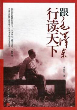 跟毛泽东行读天下封面图