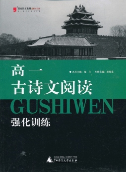 高一古诗文阅读强化训练封面图
