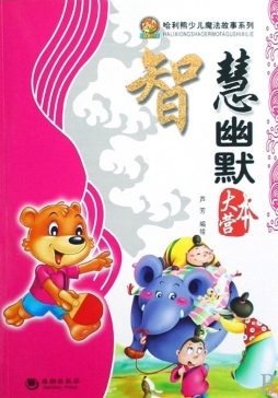 智慧幽默大本营封面图